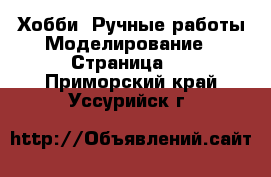 Хобби. Ручные работы Моделирование - Страница 2 . Приморский край,Уссурийск г.